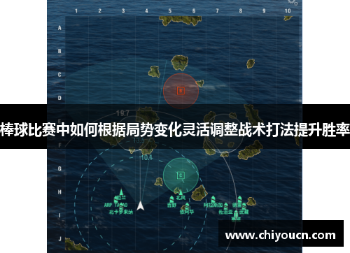 棒球比赛中如何根据局势变化灵活调整战术打法提升胜率