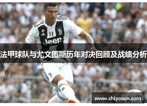 法甲球队与尤文图斯历年对决回顾及战绩分析