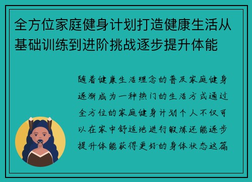 全方位家庭健身计划打造健康生活从基础训练到进阶挑战逐步提升体能