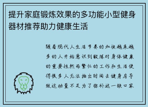 提升家庭锻炼效果的多功能小型健身器材推荐助力健康生活