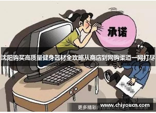 沈阳购买高质量健身器材全攻略从商店到网购渠道一网打尽