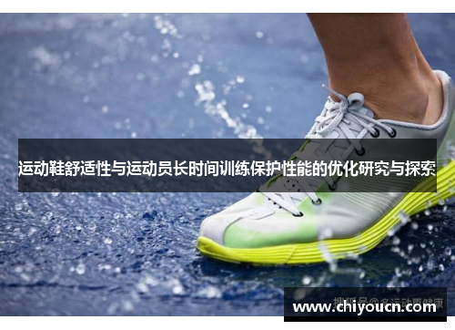 运动鞋舒适性与运动员长时间训练保护性能的优化研究与探索