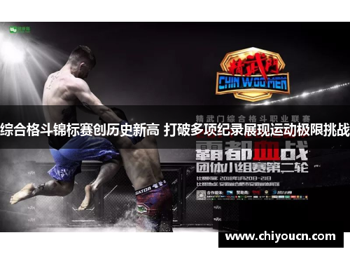 综合格斗锦标赛创历史新高 打破多项纪录展现运动极限挑战