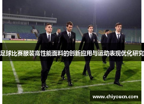 足球比赛服装高性能面料的创新应用与运动表现优化研究