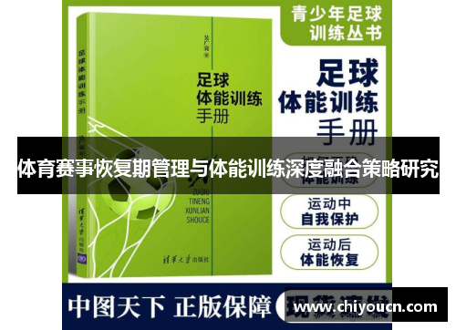 体育赛事恢复期管理与体能训练深度融合策略研究
