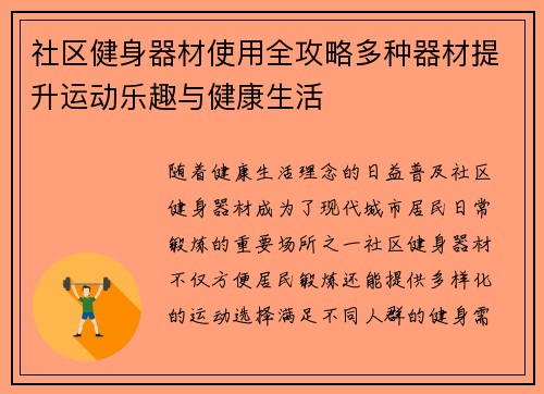 社区健身器材使用全攻略多种器材提升运动乐趣与健康生活