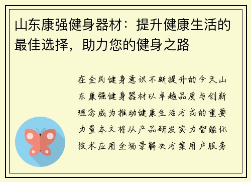 山东康强健身器材：提升健康生活的最佳选择，助力您的健身之路
