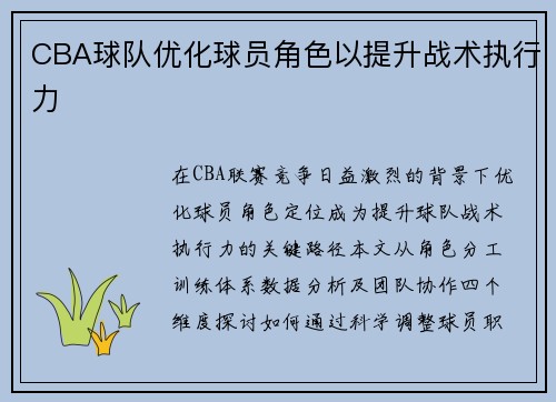 CBA球队优化球员角色以提升战术执行力