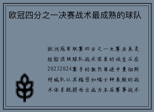 欧冠四分之一决赛战术最成熟的球队