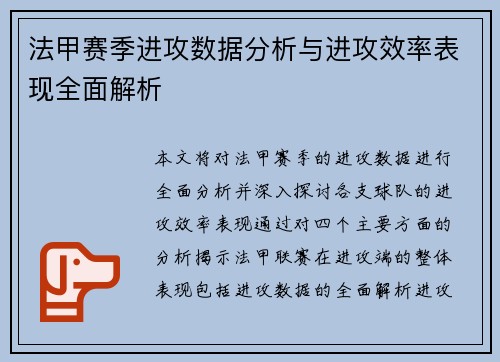 法甲赛季进攻数据分析与进攻效率表现全面解析