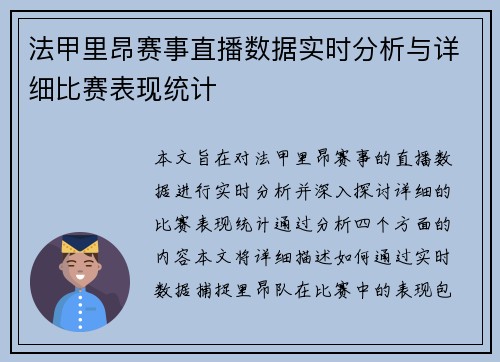 法甲里昂赛事直播数据实时分析与详细比赛表现统计