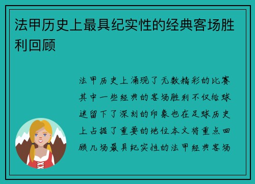 法甲历史上最具纪实性的经典客场胜利回顾