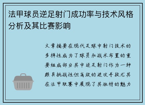 法甲球员逆足射门成功率与技术风格分析及其比赛影响