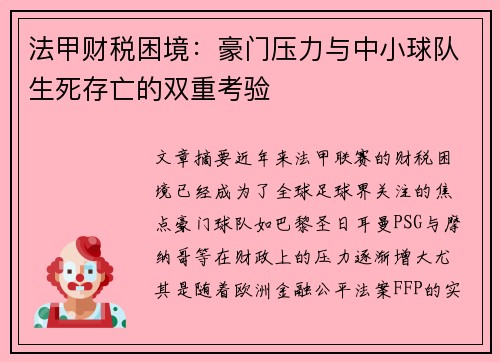 法甲财税困境：豪门压力与中小球队生死存亡的双重考验