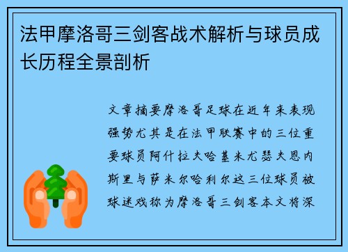法甲摩洛哥三剑客战术解析与球员成长历程全景剖析