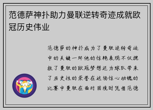 范德萨神扑助力曼联逆转奇迹成就欧冠历史伟业