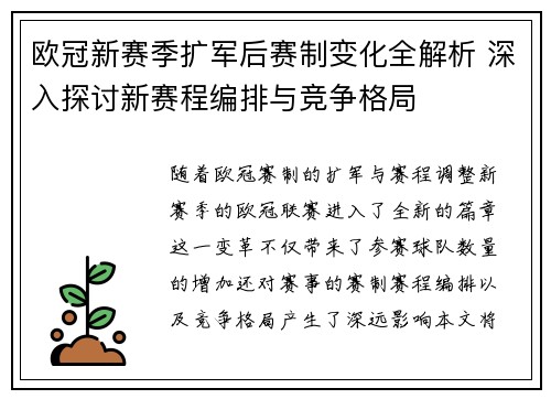欧冠新赛季扩军后赛制变化全解析 深入探讨新赛程编排与竞争格局
