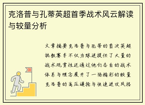 克洛普与孔蒂英超首季战术风云解读与较量分析