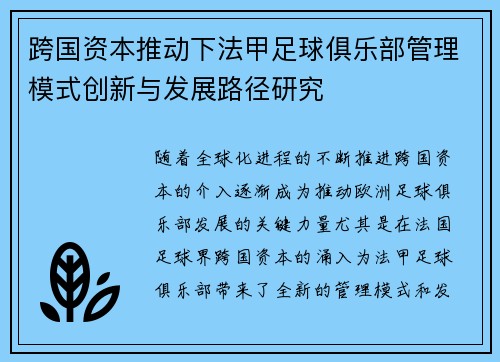 跨国资本推动下法甲足球俱乐部管理模式创新与发展路径研究