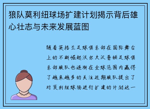 狼队莫利纽球场扩建计划揭示背后雄心壮志与未来发展蓝图