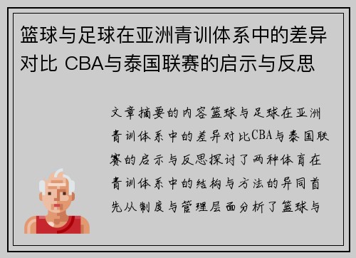 篮球与足球在亚洲青训体系中的差异对比 CBA与泰国联赛的启示与反思