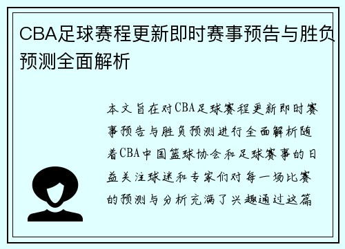CBA足球赛程更新即时赛事预告与胜负预测全面解析