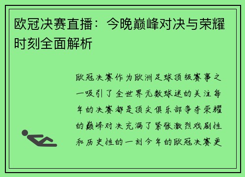欧冠决赛直播：今晚巅峰对决与荣耀时刻全面解析
