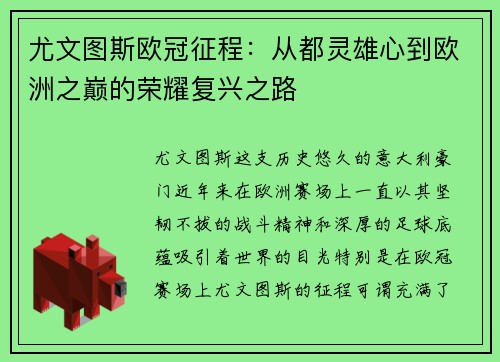 尤文图斯欧冠征程：从都灵雄心到欧洲之巅的荣耀复兴之路
