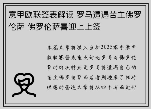 意甲欧联签表解读 罗马遭遇苦主佛罗伦萨 佛罗伦萨喜迎上上签