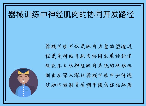 器械训练中神经肌肉的协同开发路径