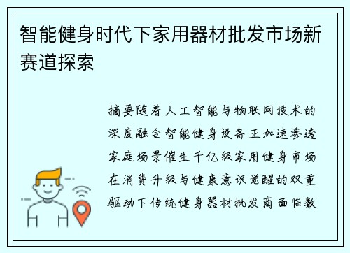 智能健身时代下家用器材批发市场新赛道探索