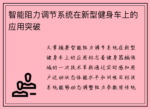 智能阻力调节系统在新型健身车上的应用突破