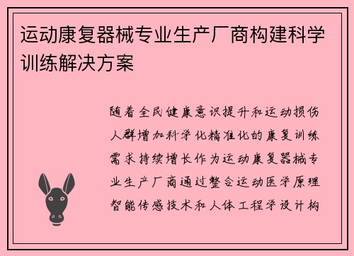 运动康复器械专业生产厂商构建科学训练解决方案