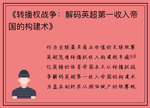 《转播权战争：解码英超第一收入帝国的构建术》