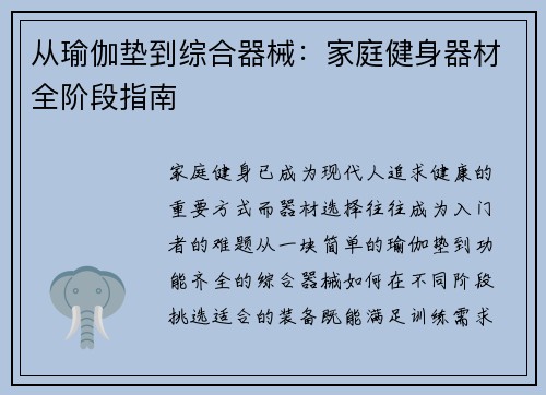 从瑜伽垫到综合器械：家庭健身器材全阶段指南