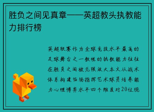 胜负之间见真章——英超教头执教能力排行榜