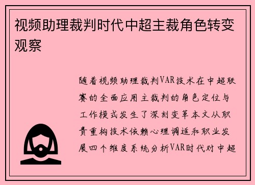 视频助理裁判时代中超主裁角色转变观察