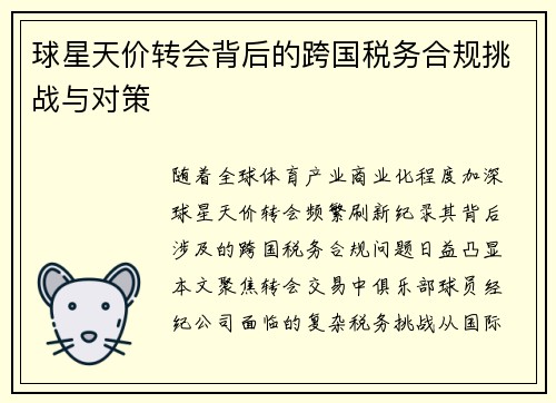 球星天价转会背后的跨国税务合规挑战与对策