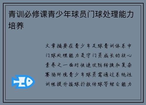 青训必修课青少年球员门球处理能力培养