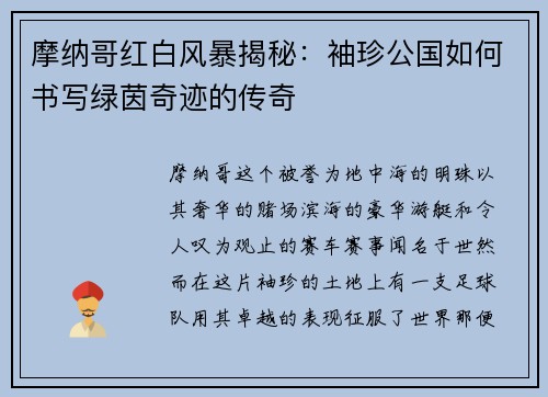 摩纳哥红白风暴揭秘：袖珍公国如何书写绿茵奇迹的传奇