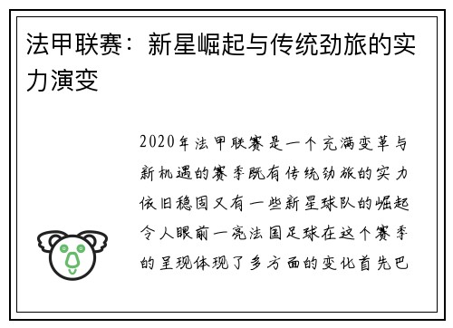 法甲联赛：新星崛起与传统劲旅的实力演变