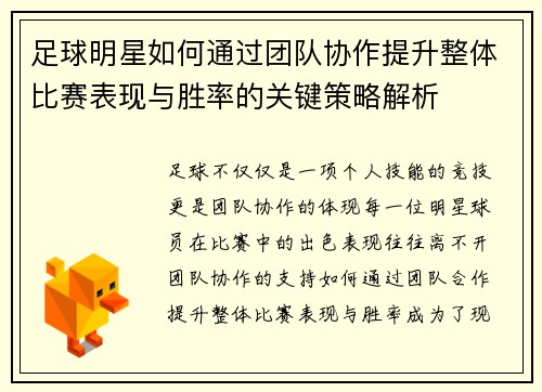 足球明星如何通过团队协作提升整体比赛表现与胜率的关键策略解析