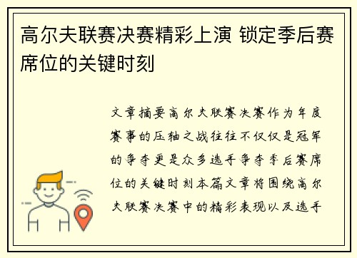 高尔夫联赛决赛精彩上演 锁定季后赛席位的关键时刻