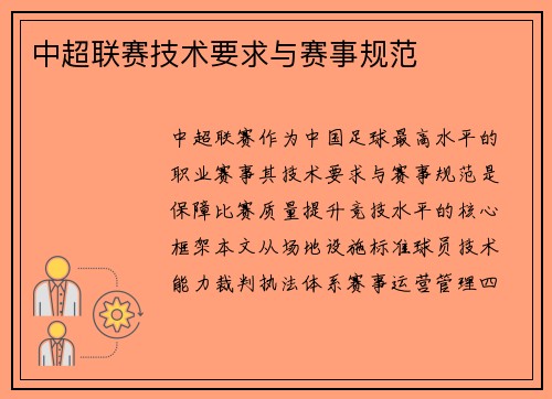 中超联赛技术要求与赛事规范