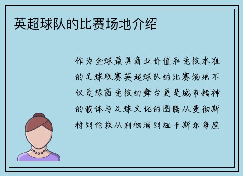 英超球队的比赛场地介绍