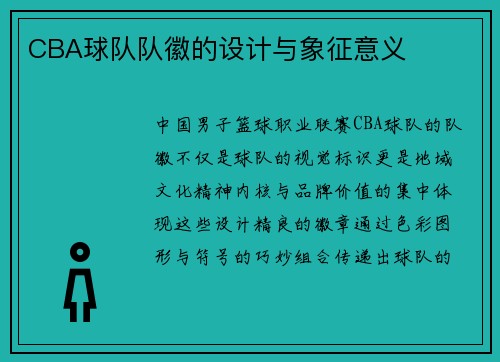 CBA球队队徽的设计与象征意义