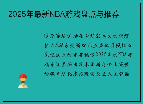 2025年最新NBA游戏盘点与推荐