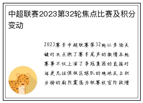 中超联赛2023第32轮焦点比赛及积分变动