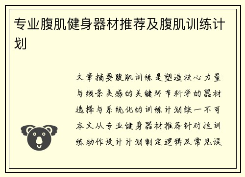 专业腹肌健身器材推荐及腹肌训练计划