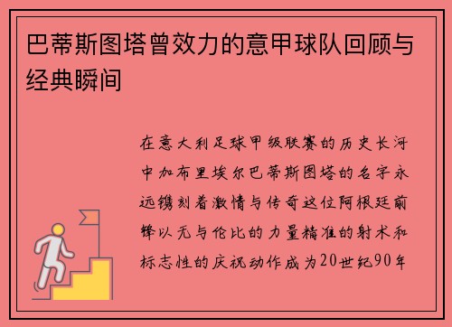 巴蒂斯图塔曾效力的意甲球队回顾与经典瞬间